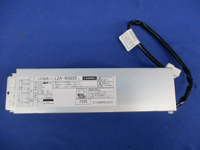LED電源ユニット LZA-90822E