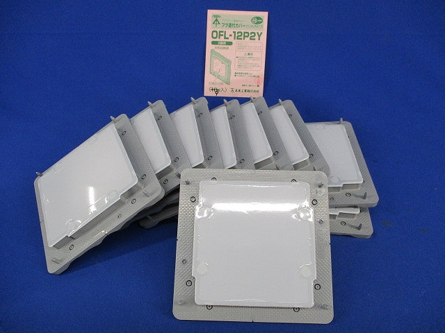 プラ塗代カバー(ワンタッチタイプ)(9枚入) OFL-12P2Y