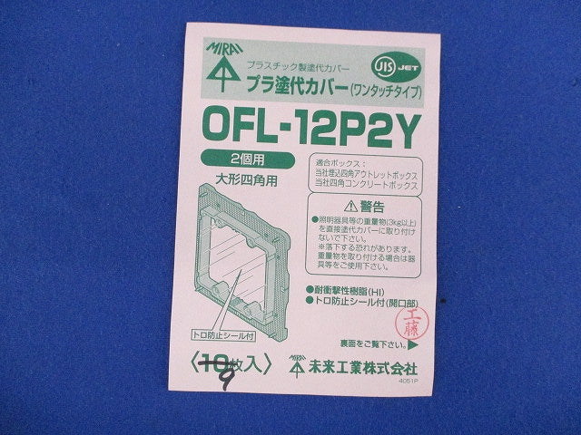 プラ塗代カバー(ワンタッチタイプ)(9枚入) OFL-12P2Y