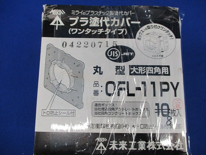プラ塗代カバーセット(8枚入) OFL-11PY