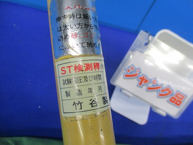ST検測稈8m(横尺付)(ジャンク品) 75KV