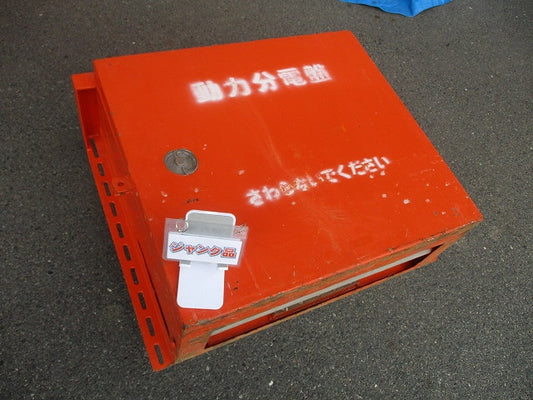 仮設用キャビネット 動力分電盤125A 鉄製 オレンジ(ジャンク品) GB-123EA他