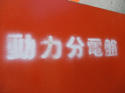 仮設用キャビネット 動力分電盤125A 鉄製 オレンジ(ジャンク品) GB-123EA他