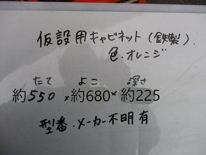 仮設用キャビネット 動力分電盤125A 鉄製 オレンジ(ジャンク品) GB-123EA他