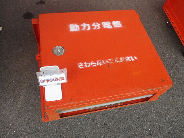 仮設用キャビネット 動力分電盤125A 鉄製 オレンジ(ジャンク品) GB-123EA他