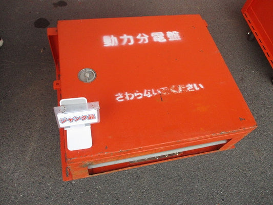 仮設用キャビネット 動力分電盤125A 鉄製 オレンジ(ジャンク品) GB-123EA他