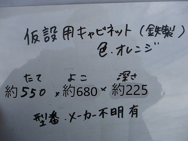 仮設用キャビネット 動力分電盤125A 鉄製 オレンジ(ジャンク品) GB-123EA他