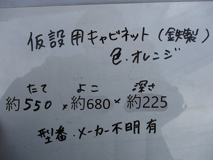 仮設用キャビネット 動力分電盤125A 鉄製 オレンジ(ジャンク品) GB-123EA他