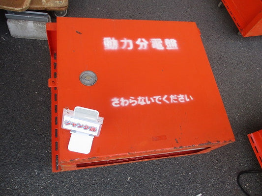 仮設用キャビネット 動力分電盤125A 鉄製 オレンジ(ジャンク品) GB-123EA他