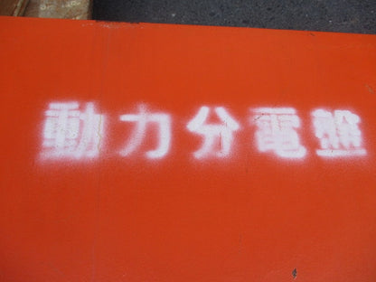 仮設用キャビネット 動力分電盤125A 鉄製 オレンジ(ジャンク品) GB-123EA他