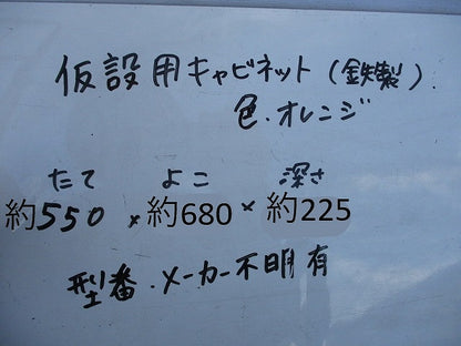 仮設用キャビネット 動力分電盤125A 鉄製 オレンジ(ジャンク品) GB-123EA他