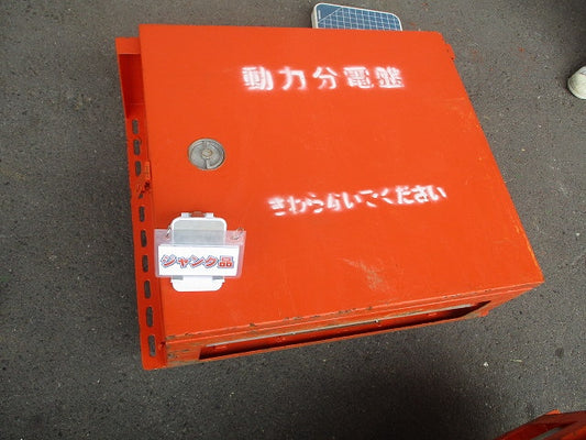 仮設用キャビネット 動力分電盤125A 鉄製 オレンジ(ジャンク品) GB-123EA他