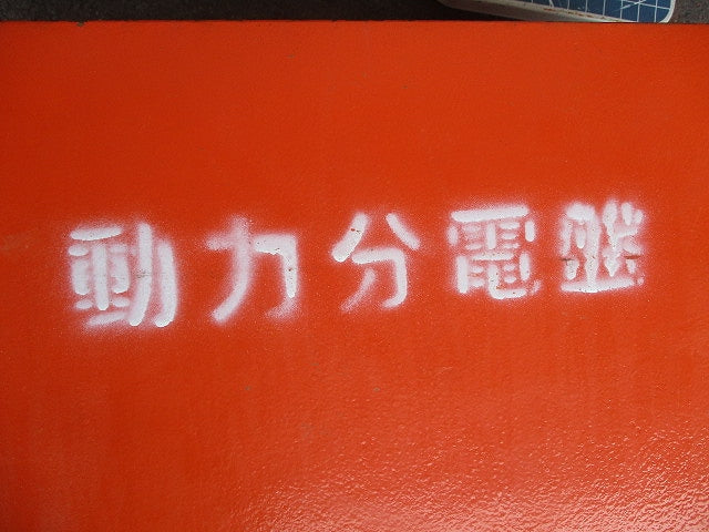仮設用キャビネット 動力分電盤125A 鉄製 オレンジ(ジャンク品) GB-123EA他