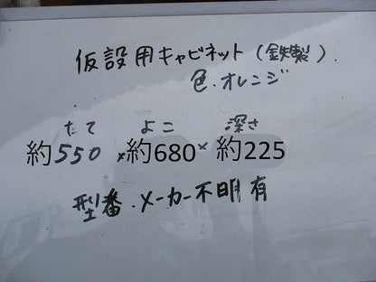 仮設用キャビネット 動力分電盤125A 鉄製 オレンジ(ジャンク品) GB-123EA他