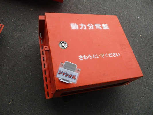 仮設用キャビネット 動力分電盤125A 鉄製 オレンジ(ジャンク品) GB-123EA他