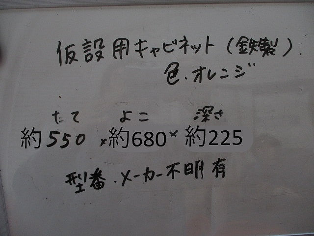 仮設用キャビネット 動力分電盤125A 鉄製 オレンジ(ジャンク品) GB-123EA他