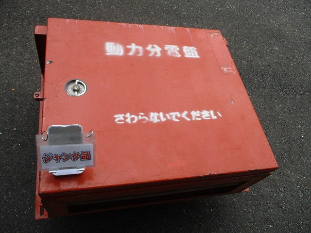 仮設用キャビネット 動力分電盤125A 鉄製 オレンジ(ジャンク品) GB-123EA他