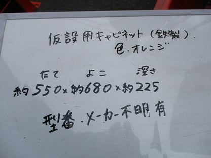 仮設用キャビネット 動力分電盤125A 鉄製 オレンジ(ジャンク品) GB-123EA他