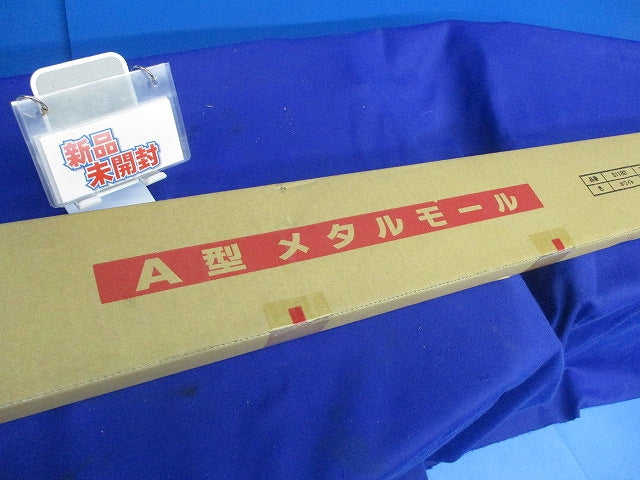 A型メタルモール(10本入)(ホワイト)(新品未開梱) S1182