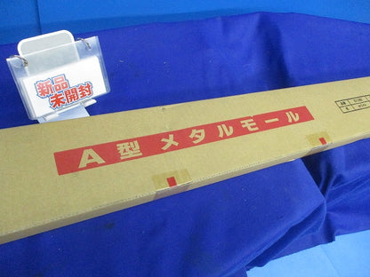 A型メタルモール(10本入)(ホワイト)(新品未開梱) S1182