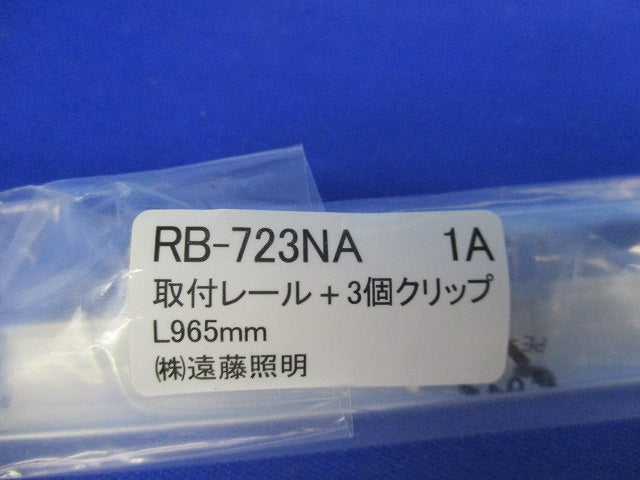 取付レール(2本入)(新品未開封) RB-723NA1A