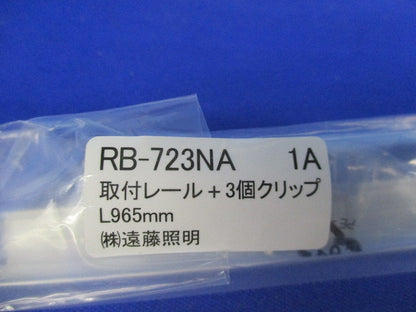取付レール(2本入)(新品未開封) RB-723NA1A