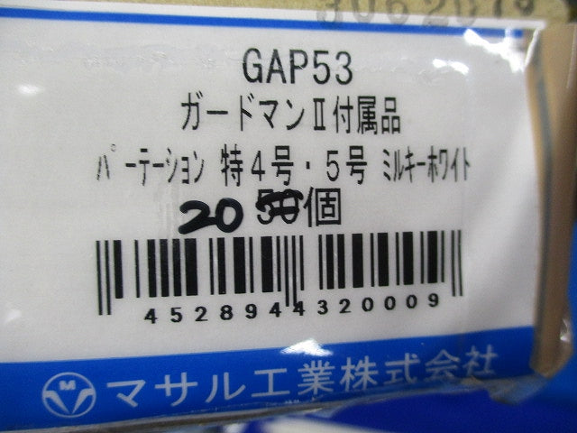 パーテーション特4号・5号兼用(20個入)(ミルキーホワイト) GAP53
