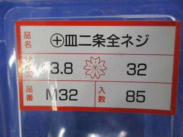 +皿二条全ネジ(85本入×5計425本入) M32