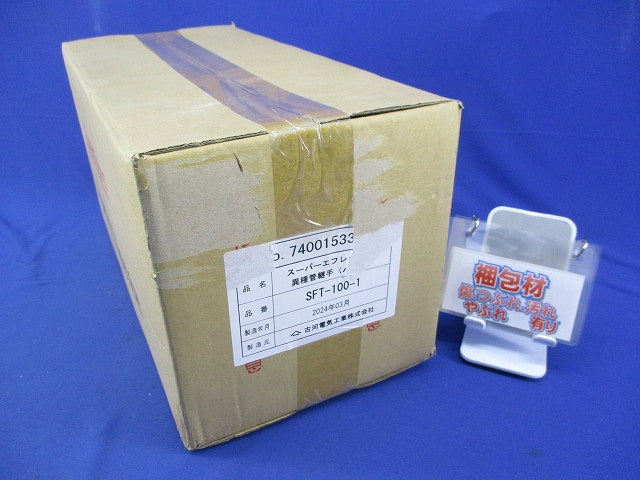 スーパーエフレックス用異種管継手(パテ式) SFT-100-1