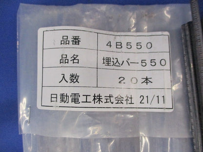 埋込バー550(20本入) 4B550
