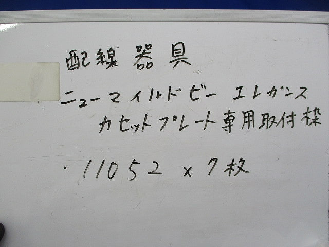 エレガンスカセットプレート(7個入) 11052