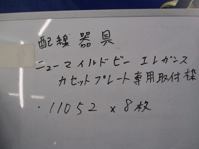 エレガンスカセットプレート(8個入) 11052