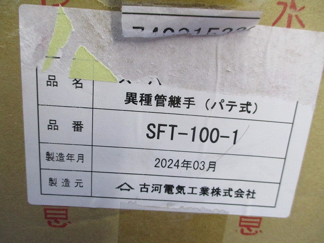 スーパーエフレックス用異種管継手(パテ式) SFT-100-1