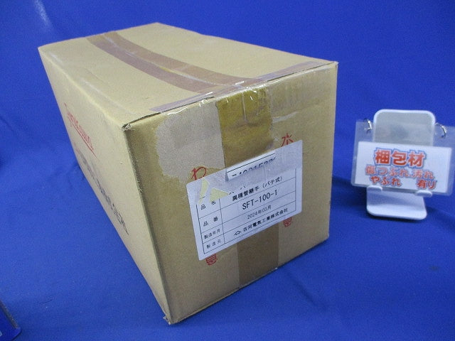スーパーエフレックス用異種管継手(パテ式) SFT-100-1
