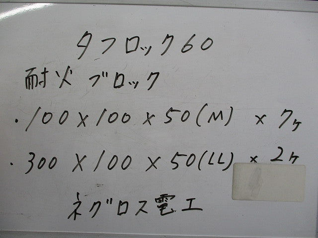 タフロック60 耐火ブロック(混在9個入) 100×100×50他