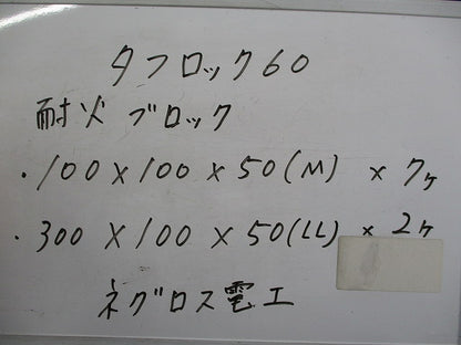 タフロック60 耐火ブロック(混在9個入) 100×100×50他
