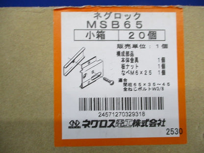 ネグロック部材(20個入) MSB65