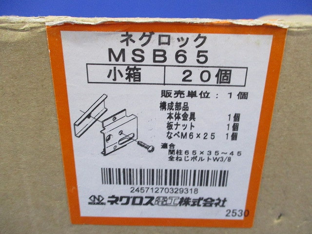 ネグロック部材(20個入) MSB65