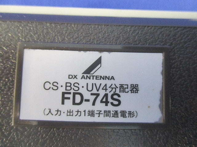 4分配器 FD-74S