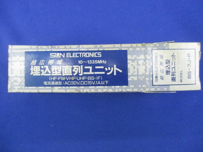 埋込型直列ユニット(超広帯域) BS-7J-P