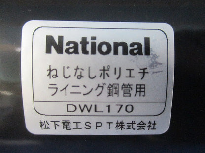 ねじなしポリエチライニング鋼管用(キズ・汚れ有)(3個入)National DWL170