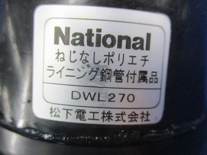 ねじなしポリエチライニング鋼管付属品 コネクタ(5個入) National DWL270