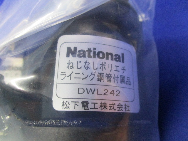 ねじなしポリエチライニング鋼管付属品(5個入)(新品未開封) National DWL242