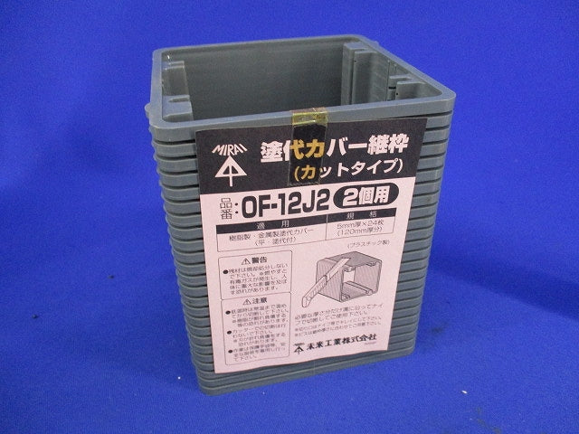 塗代カバー継枠(24枚入) OF-12J2