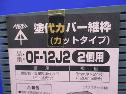 塗代カバー継枠(24枚入) OF-12J2