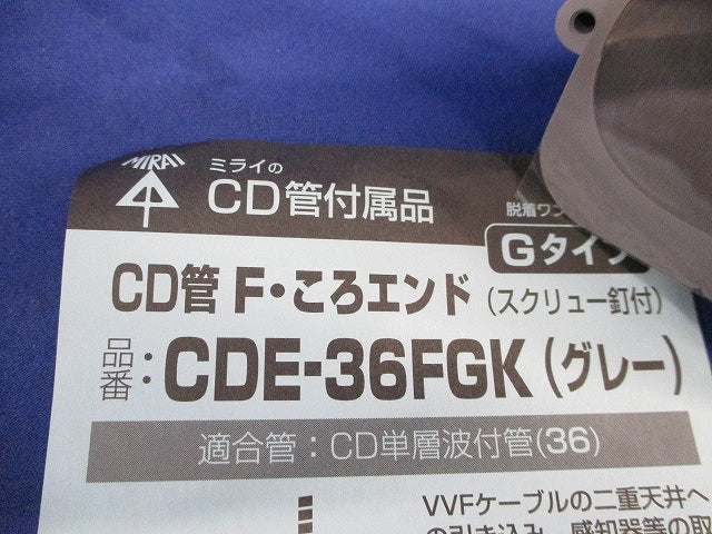 CD管 Fころエンド(10個入)グレー CDE-36FGK