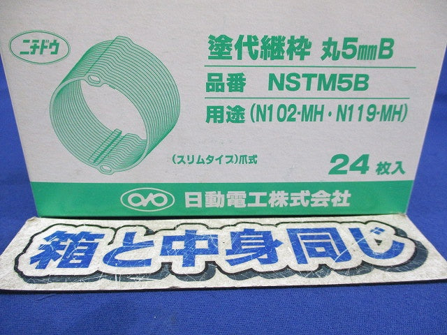 塗代継枠丸5mmB(71個入)(汚れ有) NSTM5B