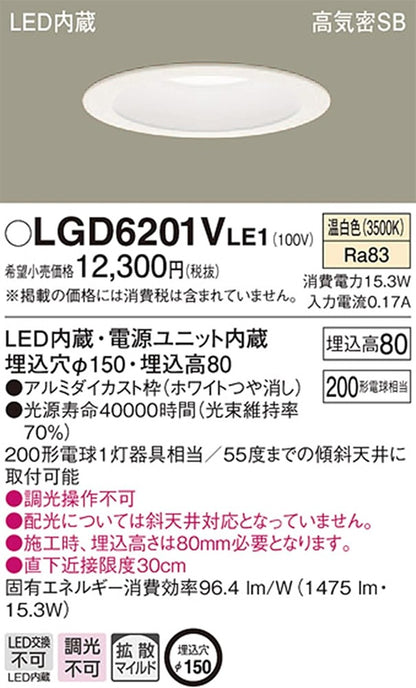 高光束ダウンライト 3500K φ150 200形 ホワイト 電源内蔵 調光不可 LGD6201VLE1