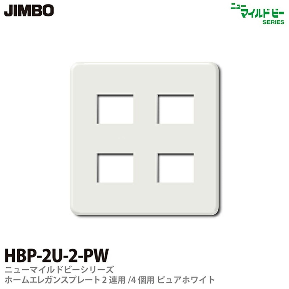 ニューマイルドビー ホームエレガンスプレート 2連用 4コ用(2コ+2コ用)10個入 HBP-2U-2-10