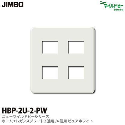 ニューマイルドビー ホームエレガンスプレート 2連用 4コ用(2コ+2コ用)10個入 HBP-2U-2-10